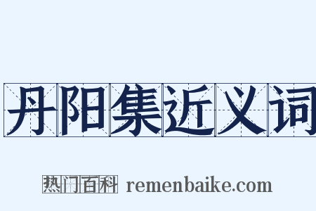 丹阳集近义词是什么意思的图片